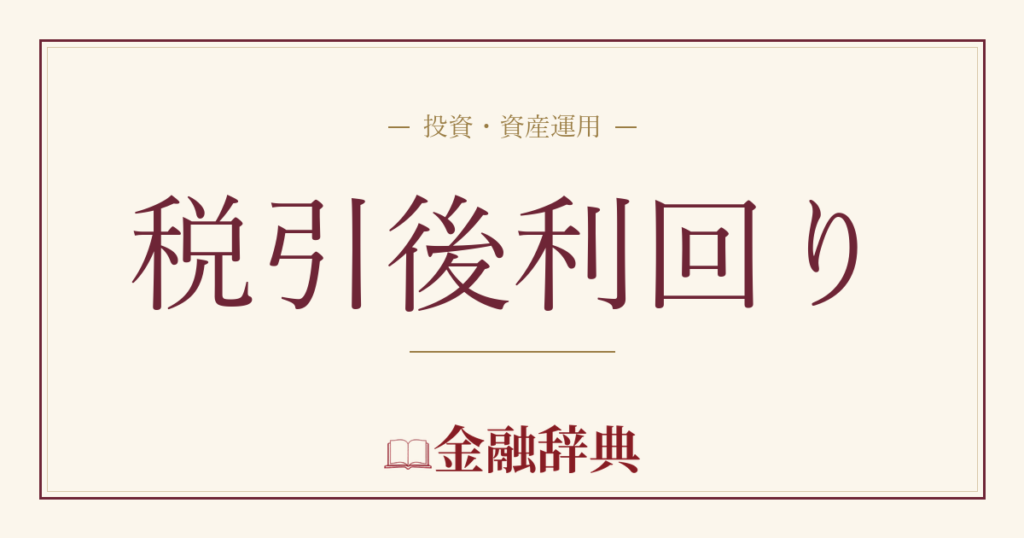 税引後利回りの解説