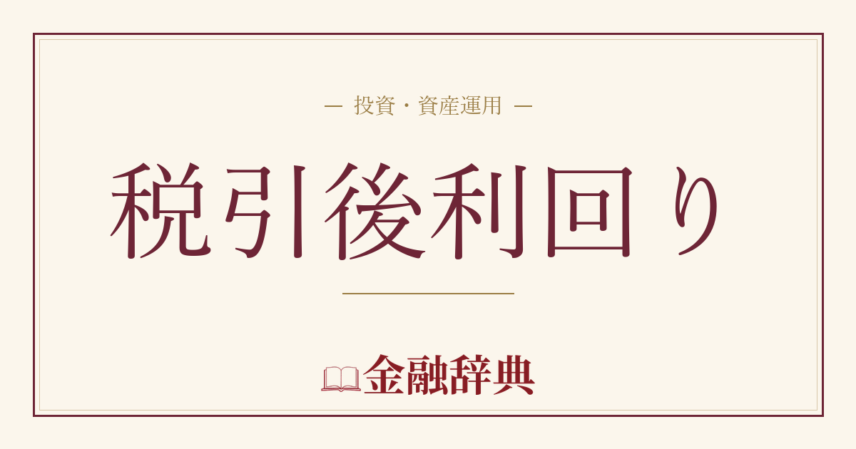 税引後利回りの解説