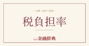 税負担率の解説