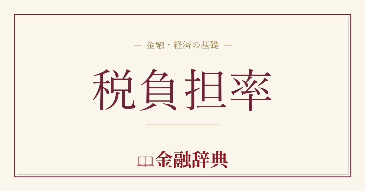 税負担率の解説