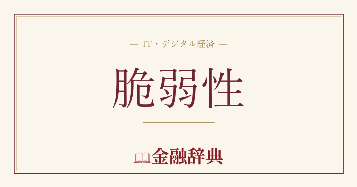 脆弱性の解説