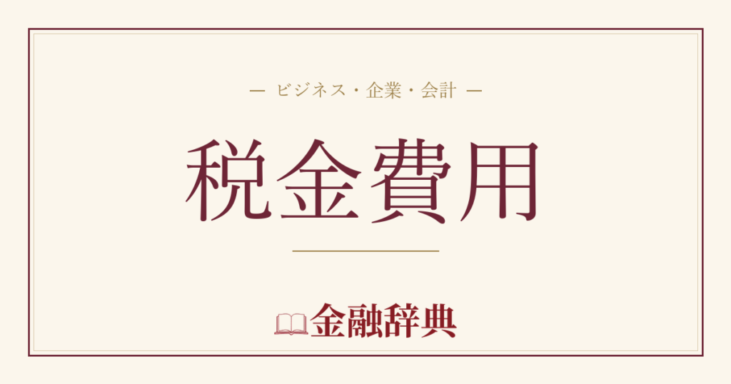 税金費用の解説