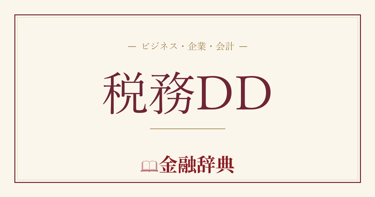 税務DDの解説