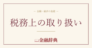税務上の取り扱いの解説