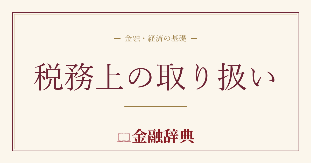 税務上の取り扱いの解説