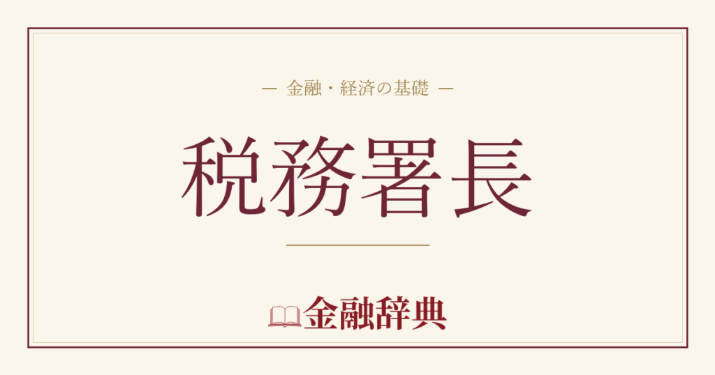 税務署長の解説