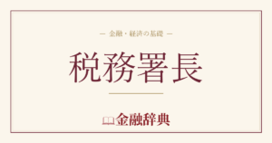 税務署長の解説
