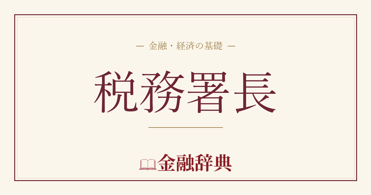 税務署長の解説