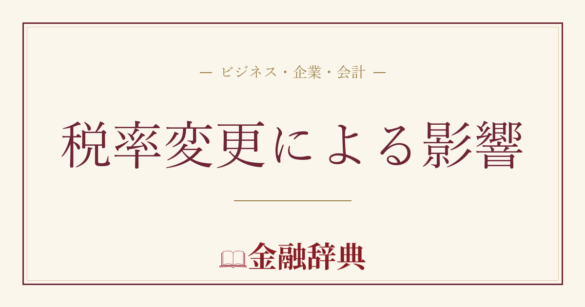 税率変更による影響の解説