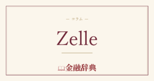 Zelleの解説
