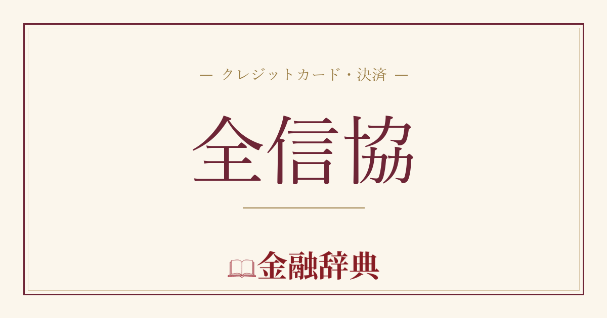 全信協の解説