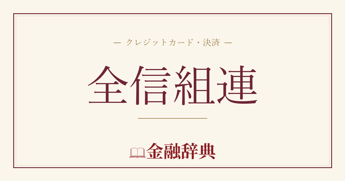 全信組連の解説