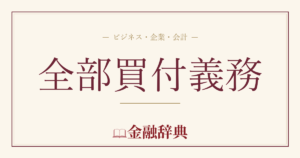 全部買付義務の解説