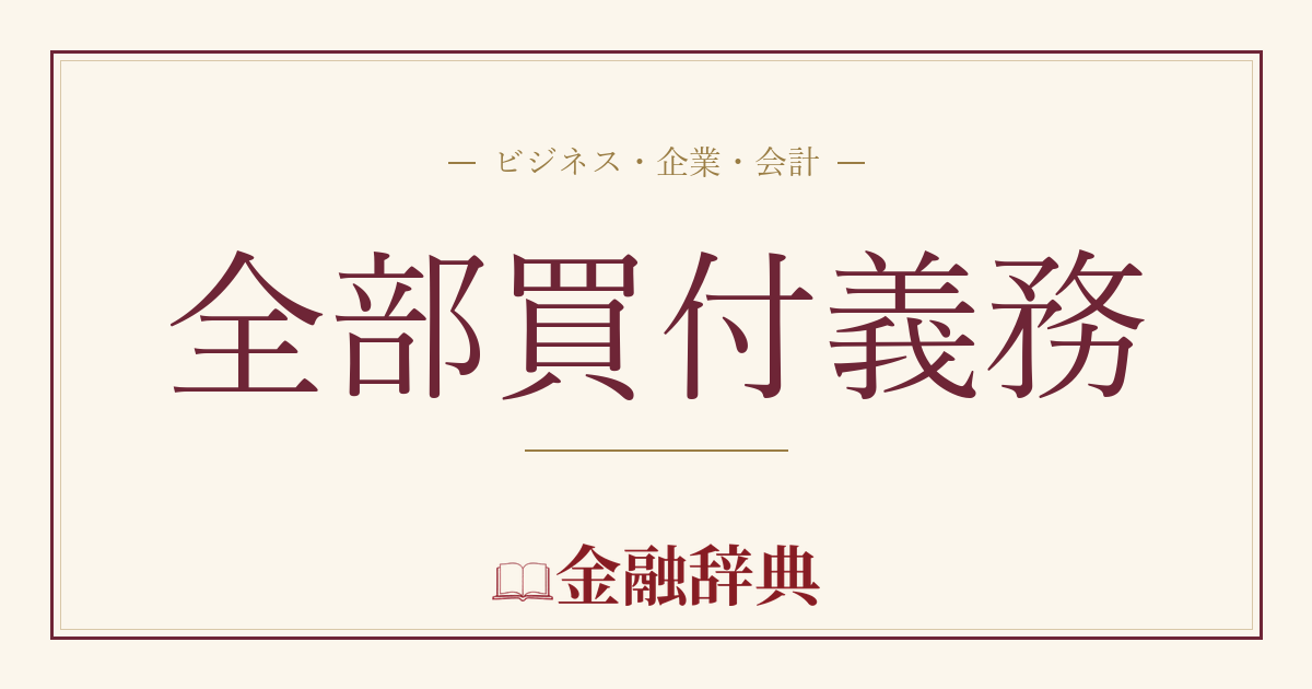 全部買付義務の解説