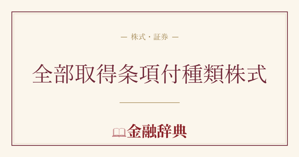 全部取得条項付種類株式の解説