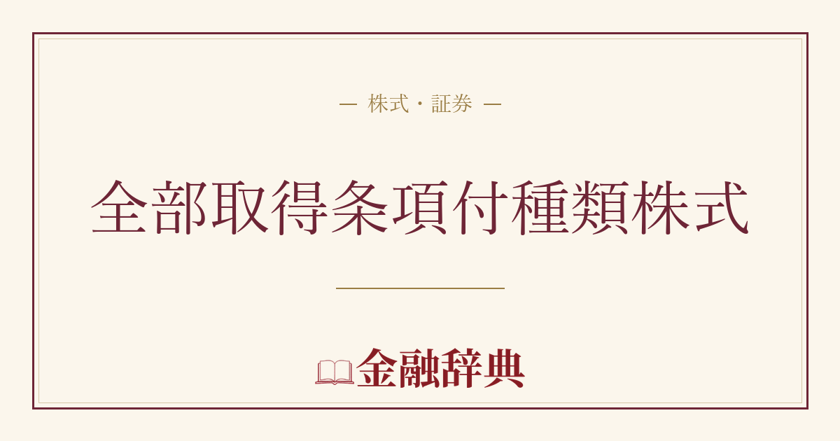 全部取得条項付種類株式の解説