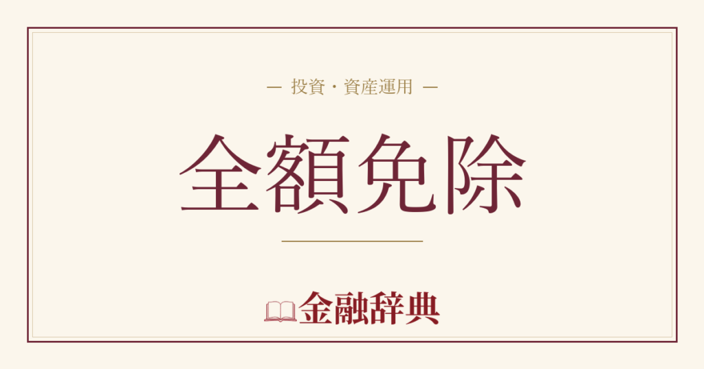 全額免除の解説