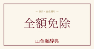 全額免除の解説