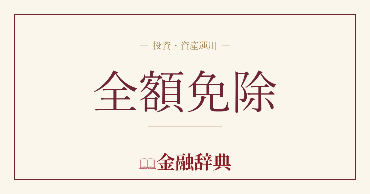 全額免除の解説