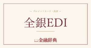 全銀EDIの解説