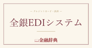 全銀EDIシステムの解説