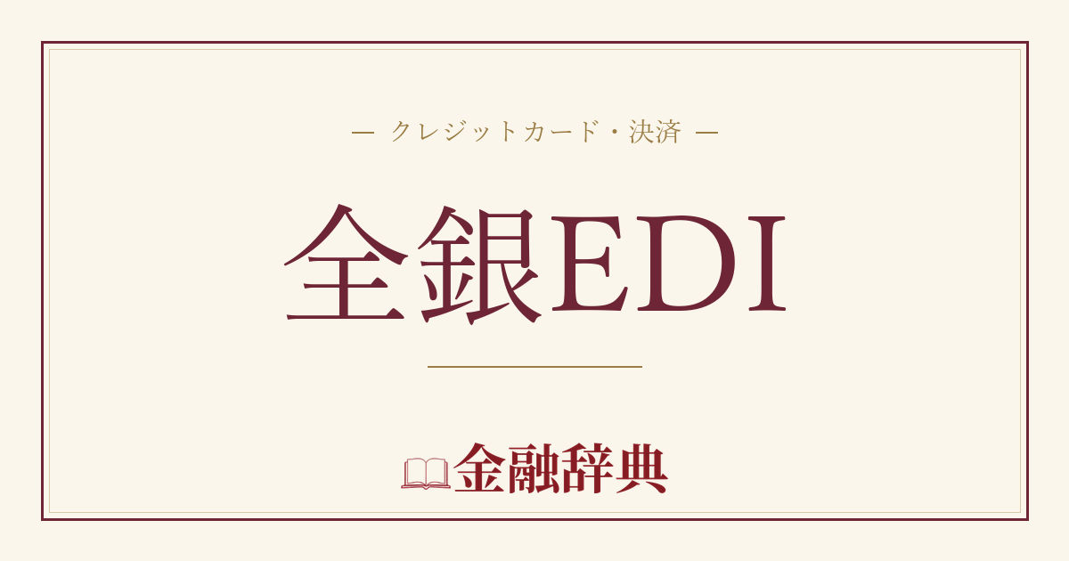 全銀EDIの解説