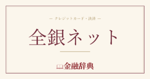 全銀ネットの解説