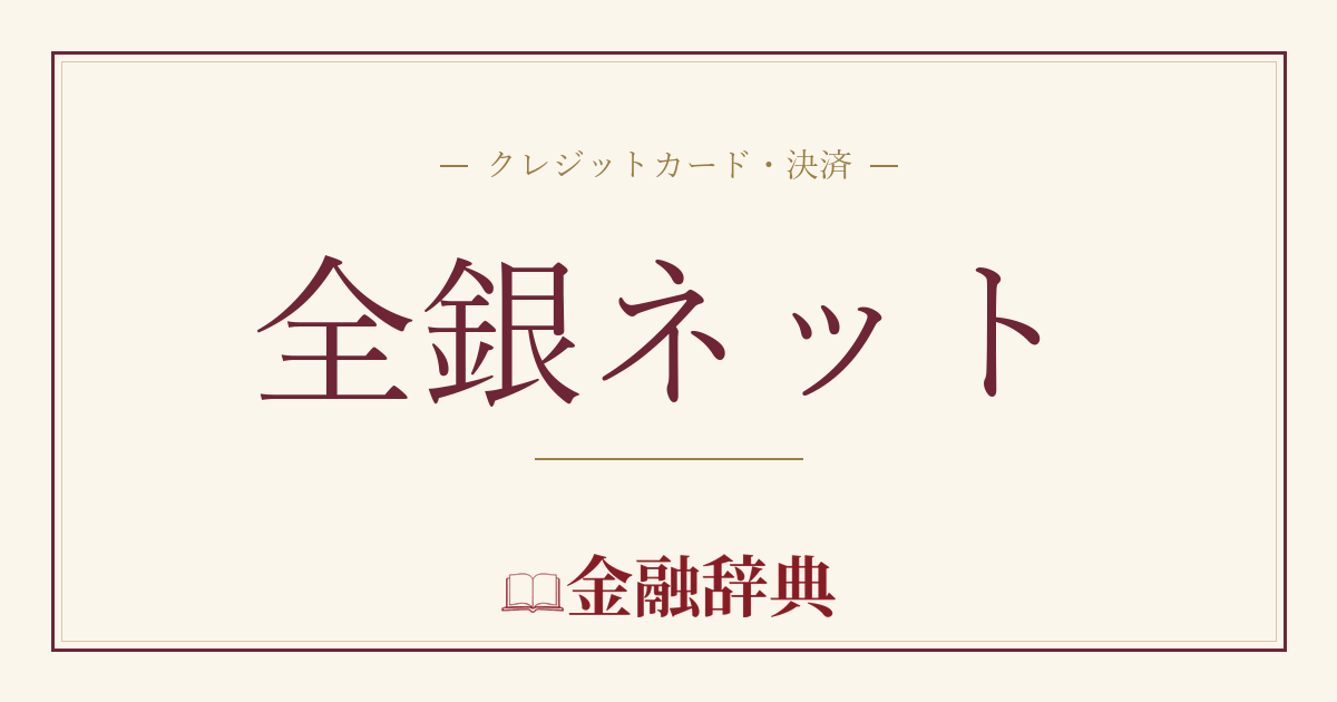 全銀ネットの解説