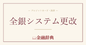 全銀システム更改の解説