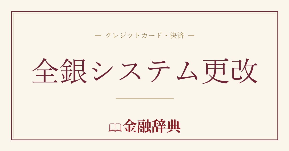全銀システム更改の解説