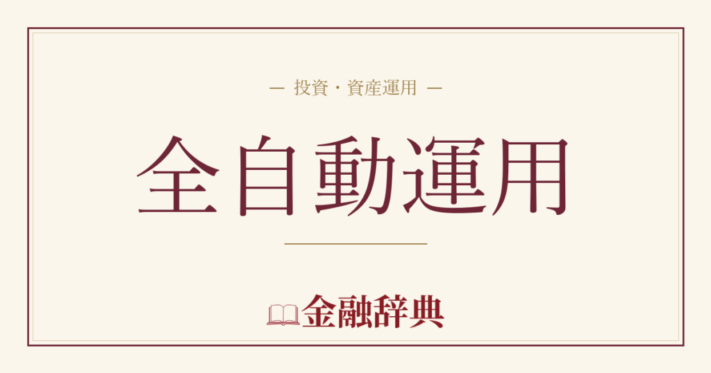 全自動運用の解説