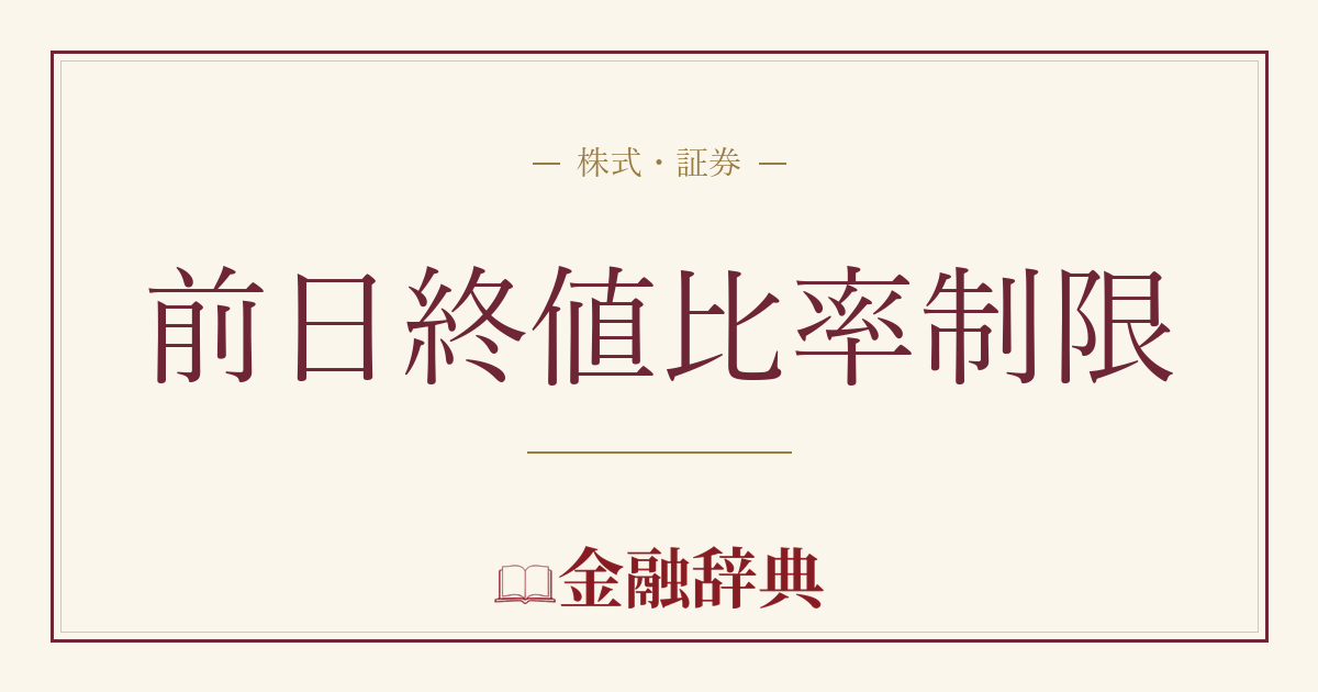 前日終値比率制限の解説