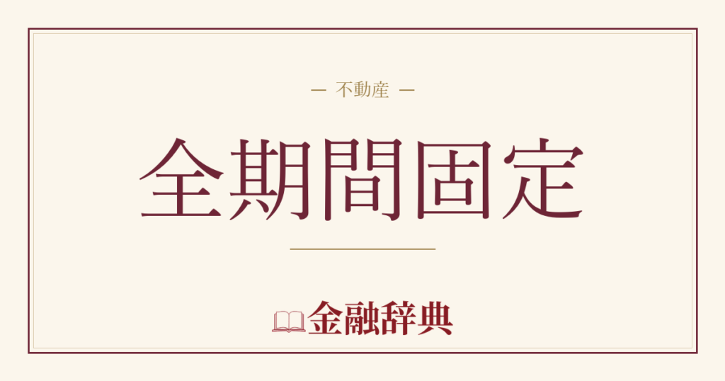 全期間固定の解説