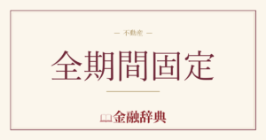 全期間固定の解説