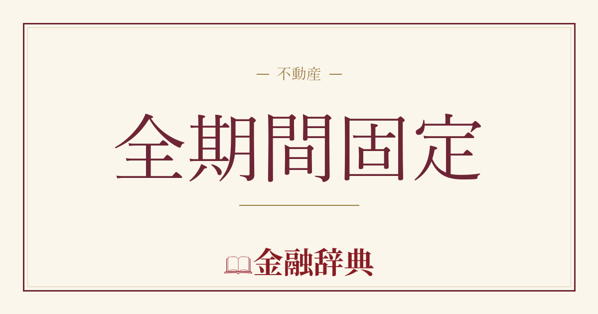 全期間固定の解説