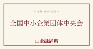 全国中小企業団体中央会の解説