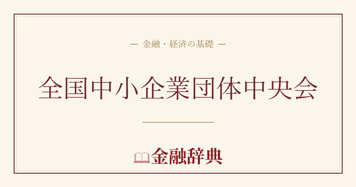 全国中小企業団体中央会の解説
