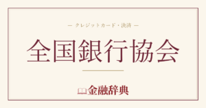 全国銀行協会の解説