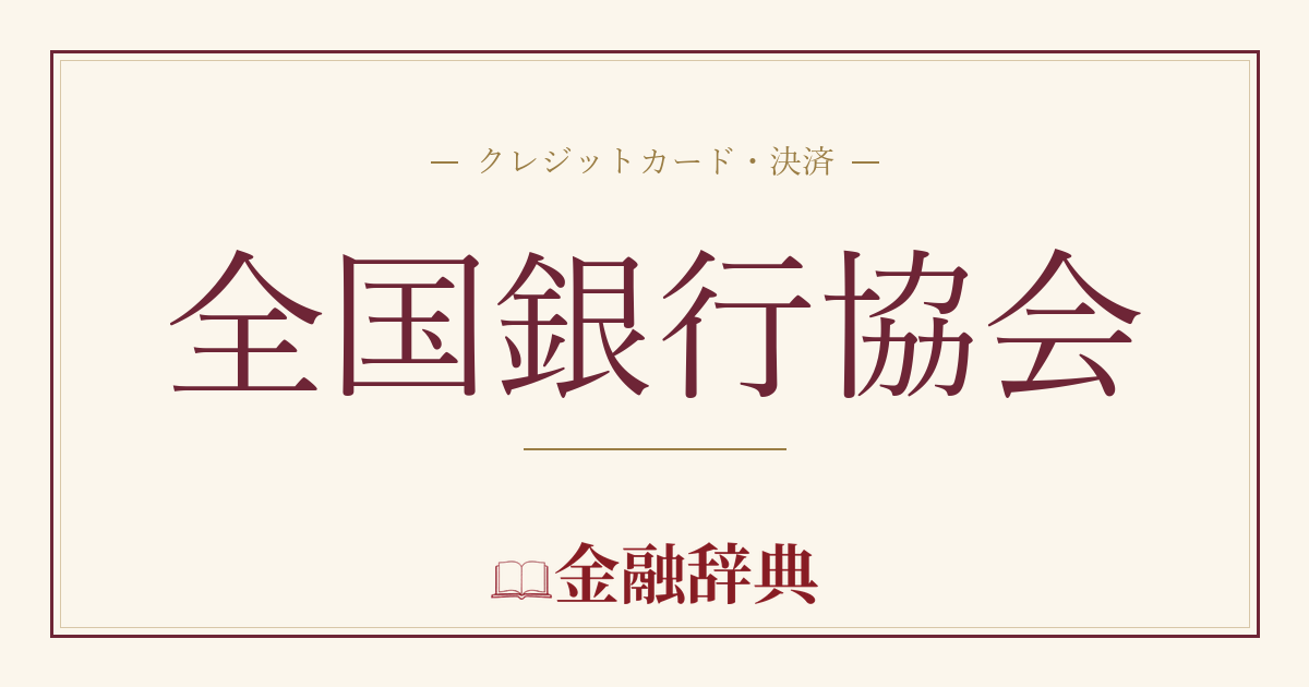 全国銀行協会の解説