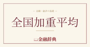 全国加重平均の解説