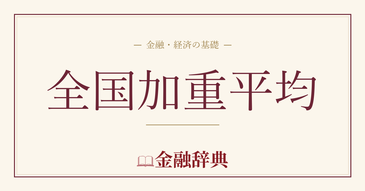 全国加重平均の解説