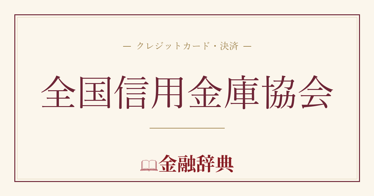 全国信用金庫協会の解説