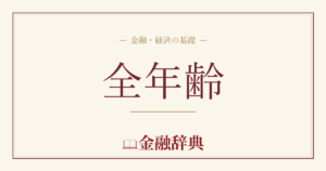 全年齢の解説