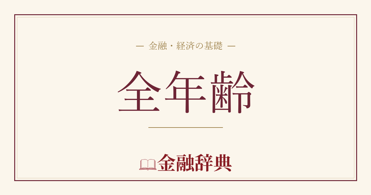 全年齢の解説