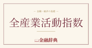 全産業活動指数の解説