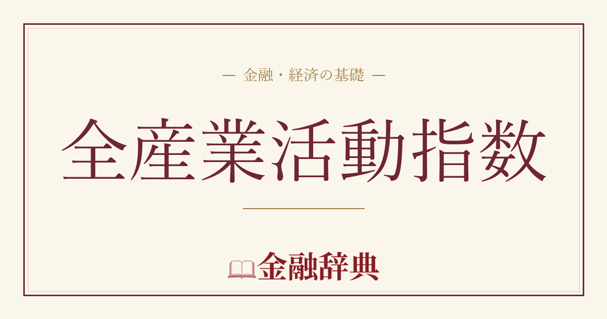全産業活動指数の解説