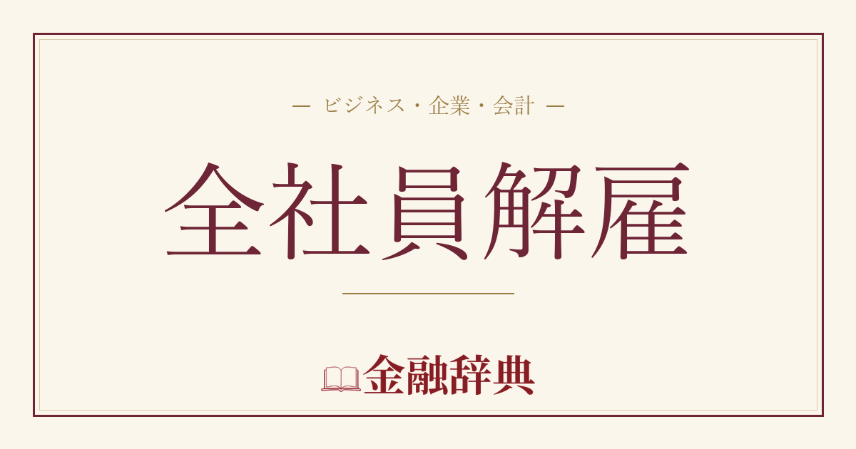 全社員解雇の解説