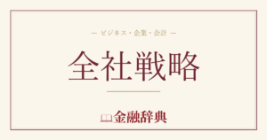 全社戦略の解説