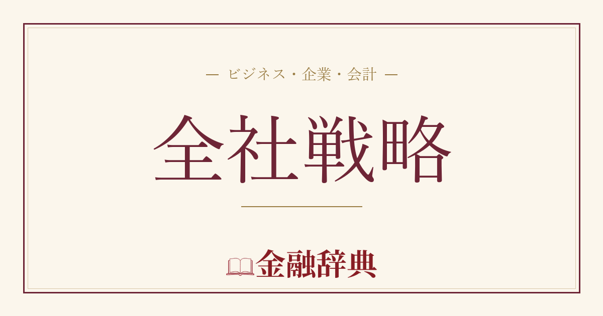 全社戦略の解説