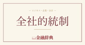 全社的統制の解説